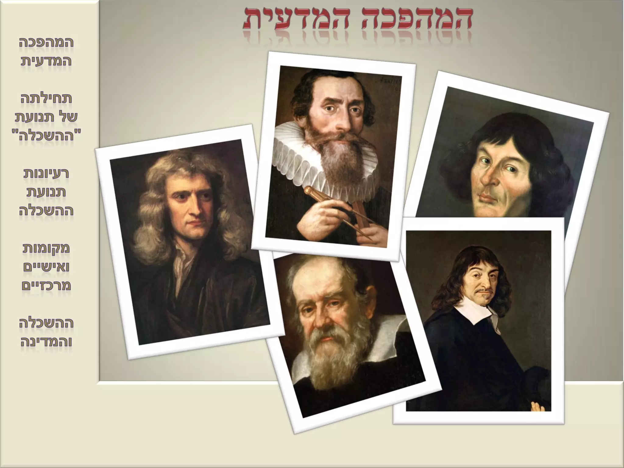 תקופת הנאורות וההשכלה