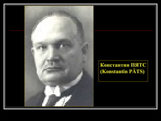 Константин ПЯТС (Konstantin PÄTS) 