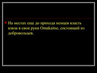 На местах еще до прихода немцев власть взяла в свои руки Omakaitse, состоящий из добровольцев .  