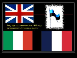 Государства, признавшие в 1918 году независимость Эстонии де-факто 