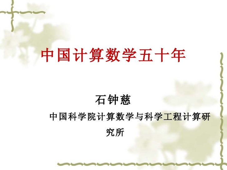 中国计算数学五十年