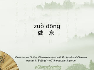 zuò dōng 做  东  One-on-one Online Chinese lesson with Professional Chinese teacher in Beijing! – eChineseLearning.com 