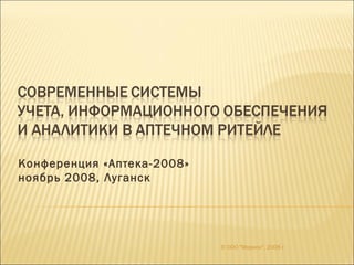 Конференция «Аптека-2008»  ноябрь 2008, Луганск © ООО &quot;Морион&quot;, 2008 г. 