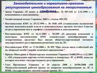 Ценообразование На Лекарственные Средства: Проблемы И Пути Решения.