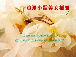 浪漫小說美女插畫 http://www.truelove.idv.tw http://www.truelove.idv.tw/discuz/ 
