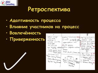Ретроспектива Адаптивность процесса Влияние участников на процесс Вовлечённость Приверженность 