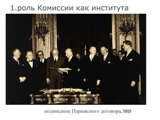 1.роль Комиссии как института подписание Парижского договора, 1951 