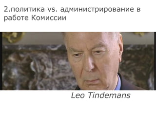 Leo Tindemans 2.политика vs. администрирование в работе Комиссии 