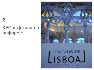 2. КЕС и Договор о реформе 