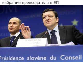 избрание председателя в ЕП 