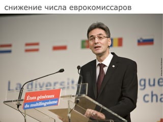 снижение числа еврокомиссаров 