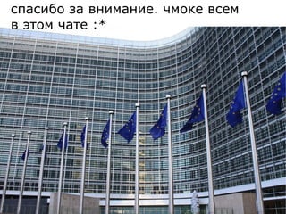 спасибо за внимание. чмоке всем в этом чате :* 