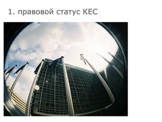 1. правовой статус КЕС 