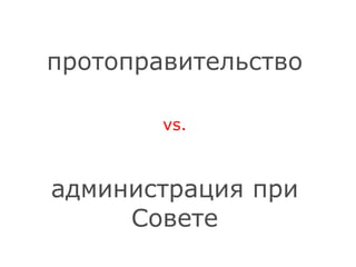 протоправительство vs. администрация при Совете 