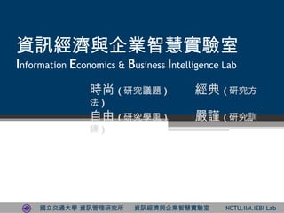 r ( оh} )   ( о )  ( оWL )  ֔ ( о Ӗ ) YӍcIǻی I nformation  E conomics &  B usiness  I ntelligence Lab 