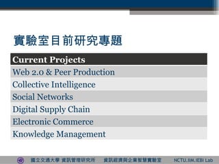 Ŀǰо} Current Projects Web 2.0 & Peer Production Collective Intelligence Social Networks Digital Supply Chain Electronic Commerce Knowledge Management 