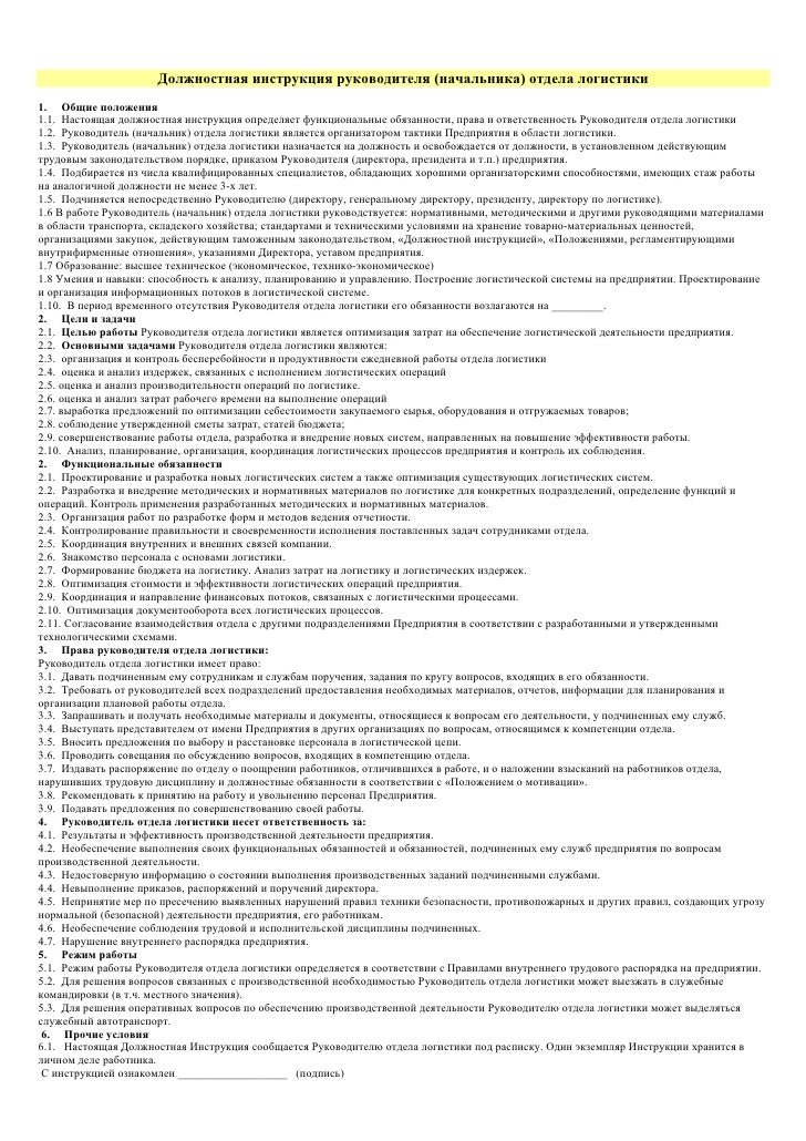 должностная инструкция экспедитора отдела снабжения