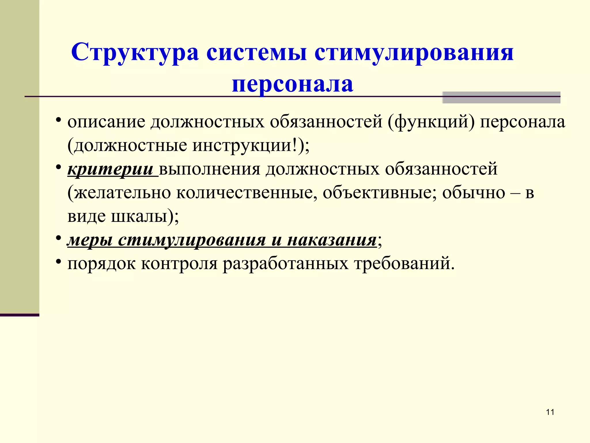 Структура системы стимулирования персонала описание должностных обязанностей (функций) персонала (должностные инструкции!);  критерии  выполнения должностных обязанностей (желательно количественные, объективные; обычно – в виде шкалы); меры стимулирования и наказания ; порядок контроля разработанных требований.  