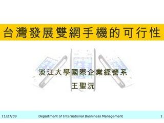 台灣發展雙網手機的可行性 淡江大學國際企業經營系 王聖沅 