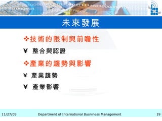 未來發展 技術的限制與前瞻性   整合與認證   產業的趨勢與影響   產業趨勢 產業影響                    