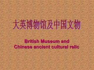 大英博物馆及中国文物 British Museum and  Chinese ancient cultural relic 