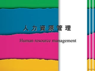 人 力 資 源 管 理  Human resource management 