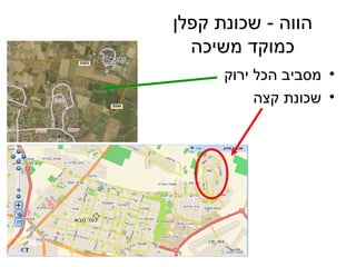 הווה  -  שכונת קפלן כמוקד משיכה מסביב הכל ירוק  שכונת קצה 