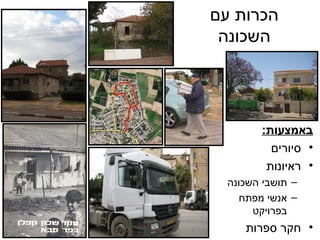 הכרות עם השכונה באמצעות : סיורים ראיונות תושבי השכונה אנשי מפתח בפרויקט חקר ספרות 