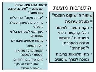 התערבות מוצעת שיפור ה &quot; שיקום העצמי &quot; =  מטלה עירונית הקמת מערך לאיתור בעלי קרקעות בלתי מפותחות  /  נטושות ועזרה בהעברתן ל &quot; מפתחים &quot; מתן הלוואות בריבית נמוכה לצורך שיפוצים שיפור התדמית ושיווק השכונה –  &quot; שכונה טובה כמו פעם !&quot;  &quot; יצירת מקום &quot;  אדריכלית פרויקטים לשיתוף פעולה קהילתי גינון זמני לשטחים בלתי מפותחים פיתוח שטחים ציבוריים ריסון תנועה הקמת מרכז מוזיאון היסטורי לשכונה קיום אירועים ייחודיים &quot; שוק האוכל העירקי &quot; סיפורים מבגדד 