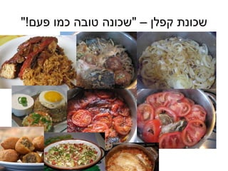 שכונת קפלן –  &quot; שכונה טובה כמו פעם !&quot; עירקי  