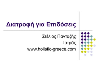 Διατροφή για Επιδόσεις Στέλιος Πανταζής Ιατρός www.holistic-greece.com 