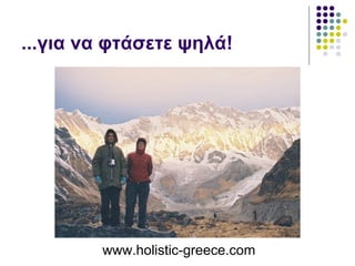 ...για να φτάσετε ψηλά! www.holistic-greece.com 