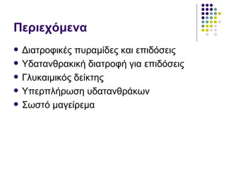 Περιεχόμενα Διατροφικές πυραμίδες και επιδόσεις Υδατανθρακική διατροφή για επιδόσεις Γλυκαιμικός δείκτης Υπερπλήρωση υδατανθράκων Σωστό μαγείρεμα 
