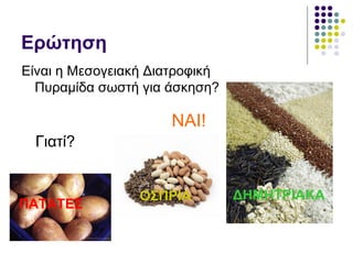 Ερώτηση Είναι η Μεσογειακή Διατροφική Πυραμίδα σωστή για άσκηση? ΝΑΙ! Γιατί? ΟΣΠΡΙΑ ΔΗΜΗΤΡΙΑΚΑ ΠΑΤΑΤΕΣ 
