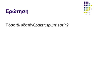 Ερώτηση Πόσο % υδατάνθρακες τρώτε εσείς? 
