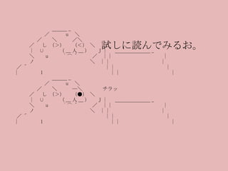 　　　　　 　　　＿＿＿ _ 　　　　　　　／　　　 u 　＼ 　　　　 　／　　＼　 　 ／＼ 　　　　／ 　し （＞） 　（＜） ＼ 　　　　 | 　∪　 　 （ __ 人 __ ）　  J | 　 ＿＿＿＿＿＿＿ _  　 　 　　 ＼　　 u 　　 ｀⌒ ´ 　 　／　 | | 　　　　　　　　　　 | 　　　　ノ　　　　　　　　　　　＼　 | | 　　　　　　　　　　 | 　 ／ ´ 　　　　　　　　　　　　 　　  | | 　　　　　　　　　　 | 　 | 　　　　ｌ　　　　　　　　　　　　　 | | 　　　　　　　　　　 | 　　　　　 　　　＿＿＿ _ 　　　　　　　／　　　 u 　＼ 　　　　 　／　　＼　 　 ─＼　　　　チラッ 　　　　／ 　し （＞） 　（●） ＼ 　　　　 | 　∪　 　 （ __ 人 __ ）　  J | 　 ＿＿＿＿＿＿＿ _ 　 　　 ＼　　 u 　　 ｀⌒ ´ 　 　／　 | | 　　　　　　　　　　 | 　　　　ノ　　　　　　　　　　　＼　 | | 　　　　　　　　　　 | 　 ／ ´ 　　　　　　　　　　　　 　　  | | 　　　　　　　　　　 | 　 | 　　　　ｌ　　　　　　　　　　　　　 | | 　　　　　　　　　　 | 試しに読んでみるお。 