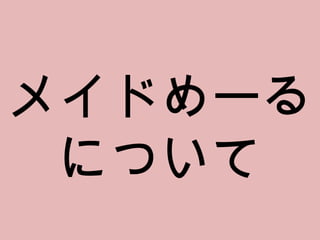 メイドめーるについて 