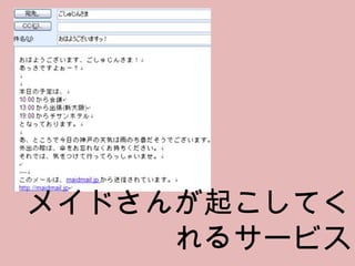 メイドさんが起こしてくれるサービス 
