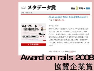 Award on rails 2008 協賛企業賞 