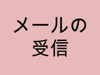 メールの 受信 
