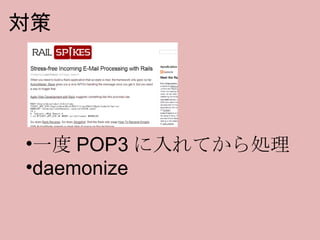 対策 一度 POP3 に入れてから処理 daemonize 
