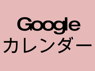 Google カレンダー 