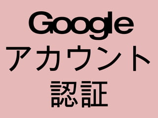 Google アカウント認証 