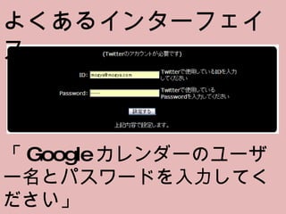よくあるインターフェイス 「 Google カレンダーのユーザー名とパスワードを入力してください」 