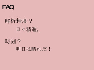 FAQ 解析精度？ 時刻？ 日々精進。 明日は晴れだ！ 