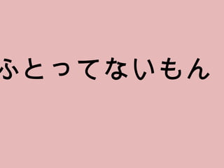 ふとってないもん！ 