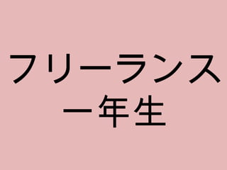 フリーランス 一年生 