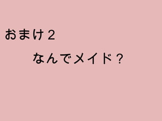 おまけ２ なんでメイド？ 