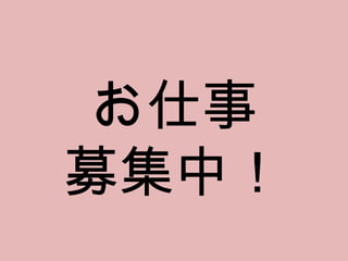 お仕事 募集中！ 