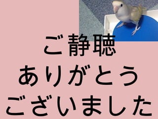 ご静聴 ありがとう ございました 